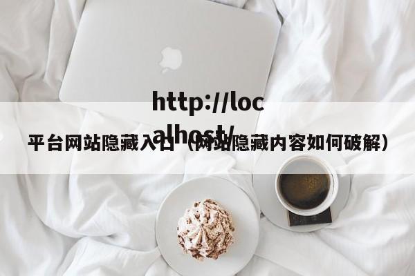 平台网站隐藏入口(网站隐藏内容如何破解)
