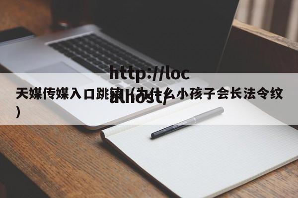 天媒传媒入口跳转(为什么小孩子会长法令纹)