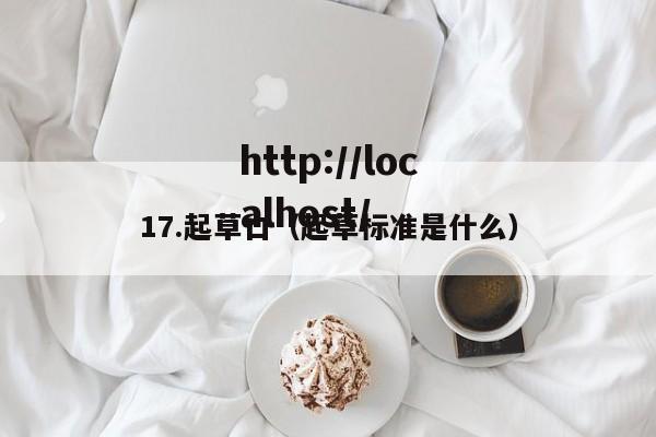 17.起草口(起草标准是什么)