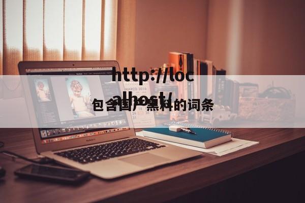 包含国产黑料的词条