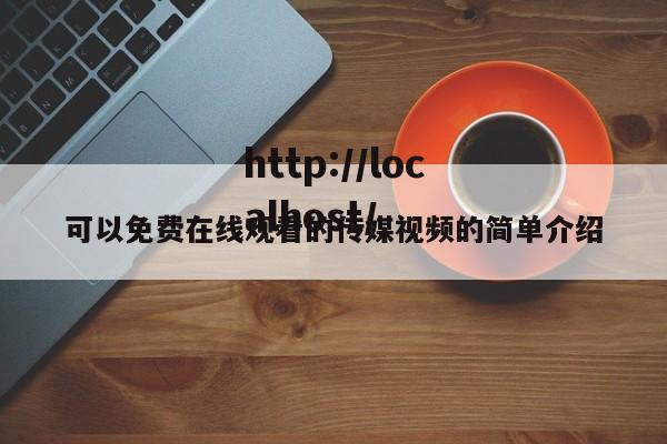可以免费在线观看的传媒视频的简单介绍