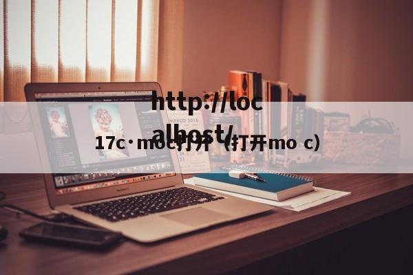 17c·moc打开(打开mo c)