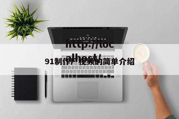 91制作厂视频的简单介绍
